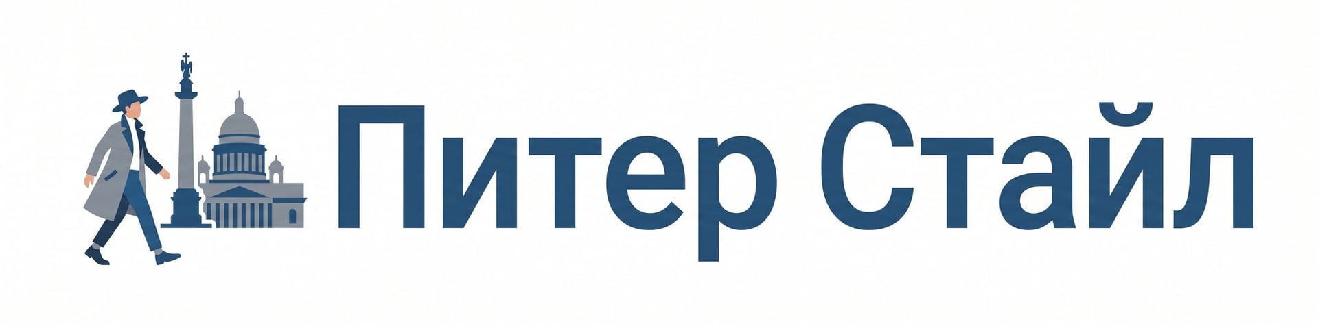 Питер Стайл